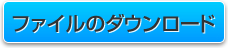 ファイルのダウンロード